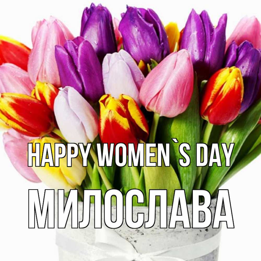 Greetings card с именем, Милослава happy women`s day букет Greetings with text for free download 